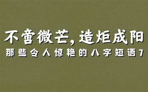 八字名言